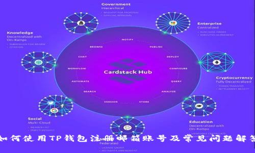 如何使用TP钱包注册邮箱账号及常见问题解答