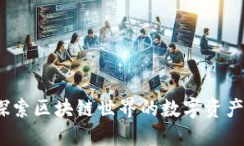 TP钱包：探索区块链世界的数字资产管理神器