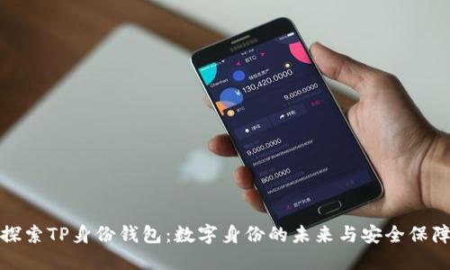 探索TP身份钱包：数字身份的未来与安全保障