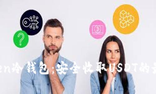 imytoken冷钱包：安全收取USDT的最佳选择