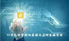 TP钱包被管控的原因及应对