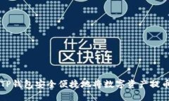 如何通过TP钱包安全便捷地
