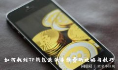 如何找到TP钱包最低手续费