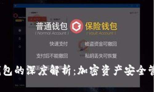  冷钱包与暖钱包的深度解析：加密资产安全管理的最佳选择