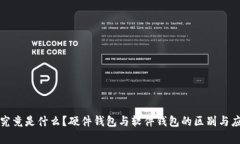 冷钱包究竟是什么？硬件