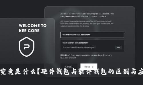 冷钱包究竟是什么？硬件钱包与软件钱包的区别与应用解析