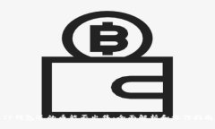 TP钱包送的币能否出售：全