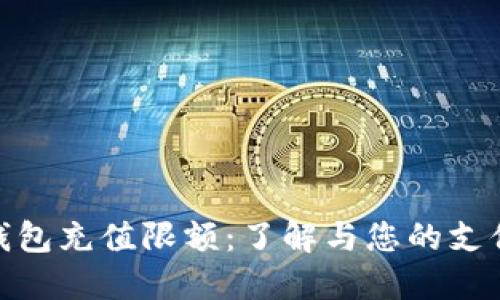数字钱包充值限额：了解与您的支付体验