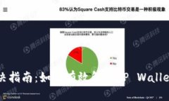 TP钱包闪退问题解决指南：