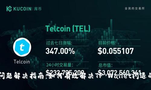 TP钱包闪退问题解决指南：如何有效解决TP Wallet闪退的原因与对策