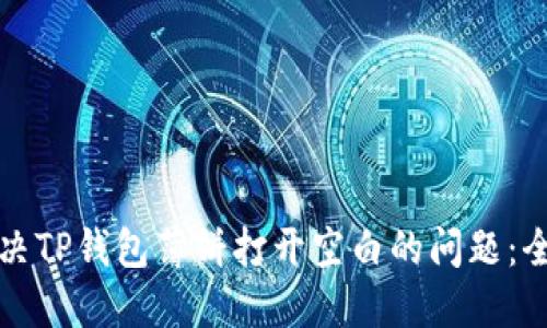 如何解决TP钱包薄饼打开空白的问题：全面指南