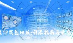 如何下载TP钱包旧版：详尽