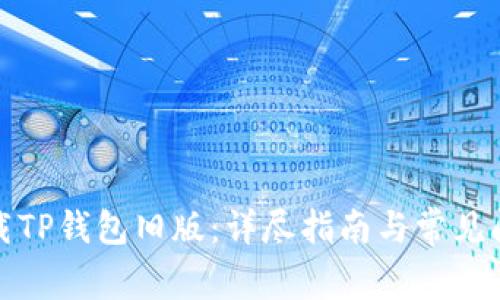 如何下载TP钱包旧版：详尽指南与常见问题解答