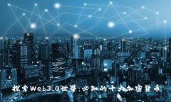 探索Web3.0世界：必知的十