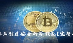 如何在电脑上创建安全的