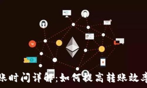   
tp钱包转账时间详解：如何提高转账效率与安全性