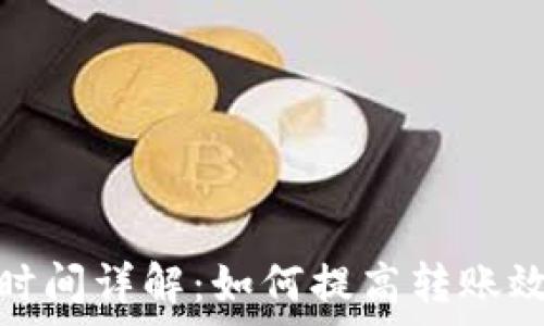   
tp钱包转账时间详解：如何提高转账效率与安全性