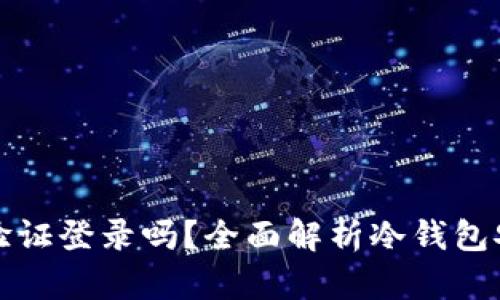 冷钱包需要手机号验证登录吗？全面解析冷钱包安全性及其验证方式