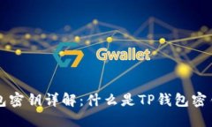 ### TP钱包密钥详解：什么