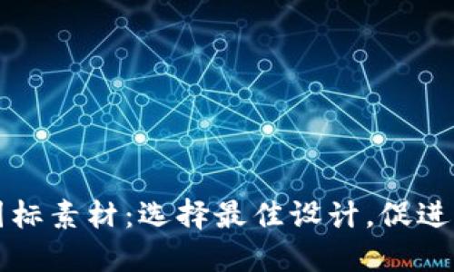 虚拟币图标素材：选择最佳设计，促进品牌传播