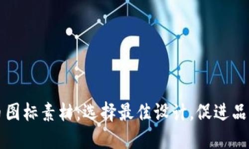 虚拟币图标素材：选择最佳设计，促进品牌传播