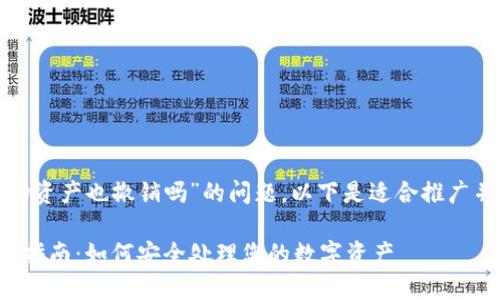 对于您提到的“tp钱包里的流动资产也撤销吗”的问题，以下是适合推广并且符合的优秀和关键词建议：

TP钱包中的流动资产撤销完全指南：如何安全处理您的数字资产