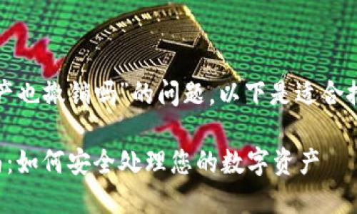 对于您提到的“tp钱包里的流动资产也撤销吗”的问题，以下是适合推广并且符合的优秀和关键词建议：

TP钱包中的流动资产撤销完全指南：如何安全处理您的数字资产