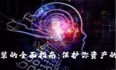 冷钱包安装的全面指南：