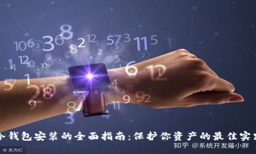 冷钱包安装的全面指南：保护你资产的最佳实践