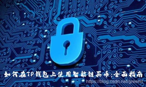 如何在TP钱包上使用智能链买币：全面指南