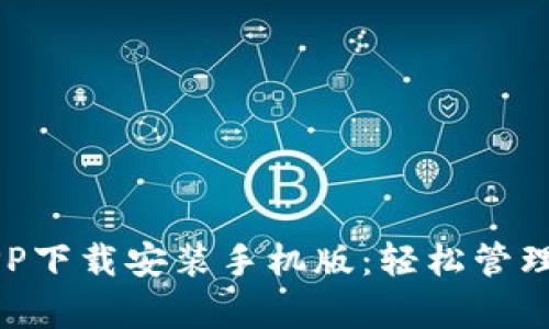 比特派安卓APP下载安装手机版：轻松管理您的数字资产