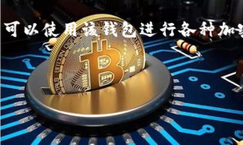 关于“TP钱包公司在哪儿”的问题，TP钱包是一个去中心化的数字资产钱包，主要用于储存和管理加密货币。它能够支持多种区块链资产，用户可以使用该钱包进行各种加密货币的交易和转账。不过，TP钱包本身并不一定有一个明确的“公司”位置，因为许多去中心化的项目和团队都可能是分散的，甚至是匿名的。

在这篇内容中，我们会深入探讨关于TP钱包的多个方面，包括其功能、使用方式、安全性、常见问题等，帮助用户更好地理解TP钱包。

## 深入了解TP钱包：功能、安全性与使用技巧