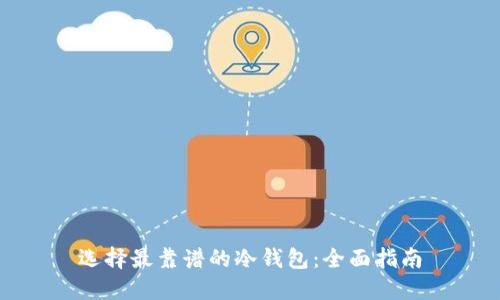 选择最靠谱的冷钱包：全面指南