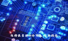 选择最靠谱的冷钱包：全