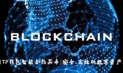 全面解析TP钱包智能合约买