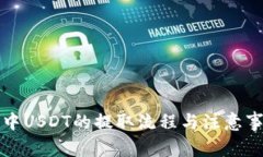 冷钱包中USDT的提取流程与