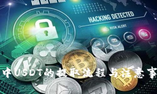 冷钱包中USDT的提取流程与注意事项详解
