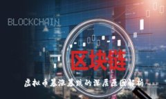 虚拟币暴涨暴跌的深层原