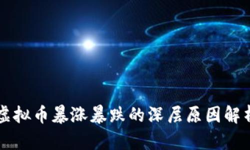 虚拟币暴涨暴跌的深层原因解析