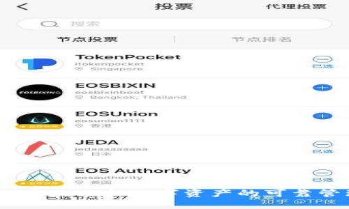 TP钱包：区块链和数字资产的可靠管理工具
