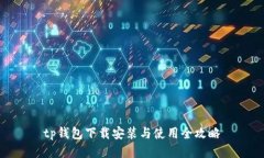 tp钱包下载安装与使用全攻