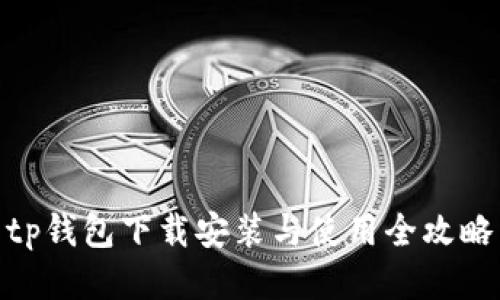 tp钱包下载安装与使用全攻略