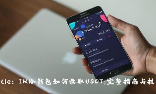 Title: IM冷钱包如何收取USDT：完整指南与技巧