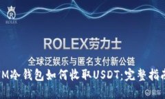 Title: IM冷钱包如何收取U