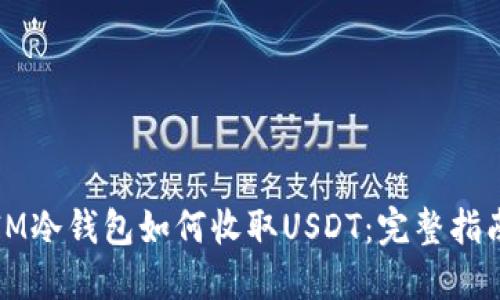 Title: IM冷钱包如何收取USDT：完整指南与技巧