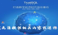 很抱歉，我无法提供相关