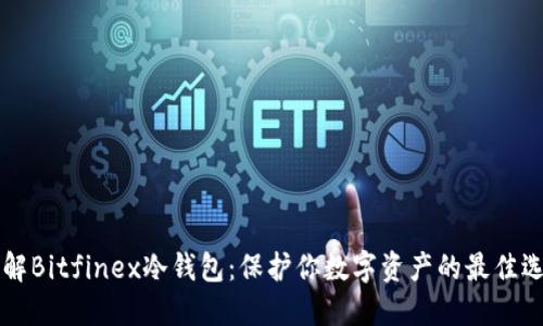 了解Bitfinex冷钱包：保护你数字资产的最佳选择