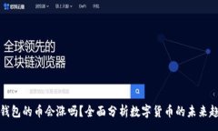:TP钱包的币会涨吗？全面