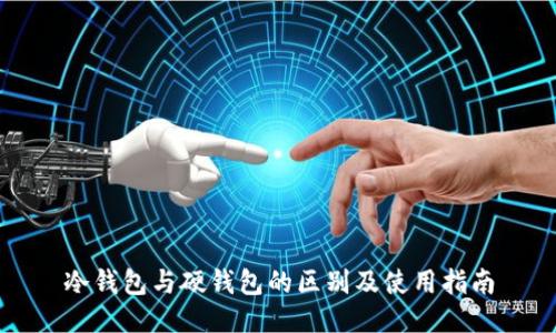 冷钱包与硬钱包的区别及使用指南