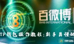 全面解析TP钱包操作教程：